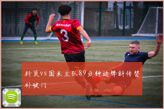 科莫vs国米主队89分钟边锋斜传替补破门