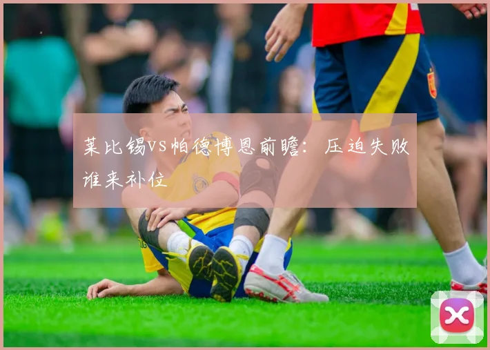 莱比锡vs帕德博恩前瞻:压迫失败谁来补位