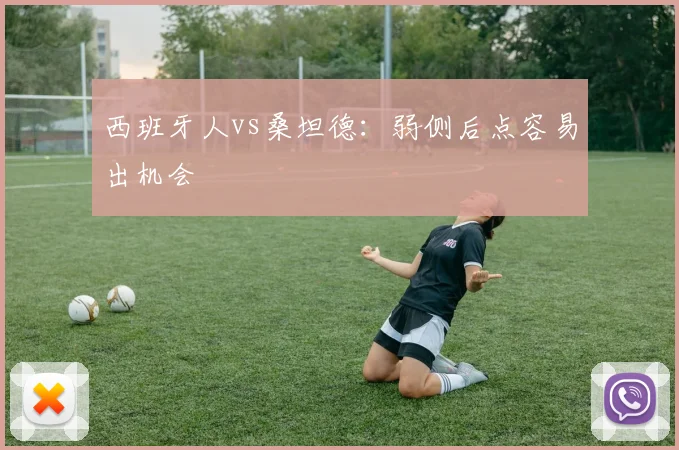 西班牙人vs桑坦德：弱侧后点容易出机会