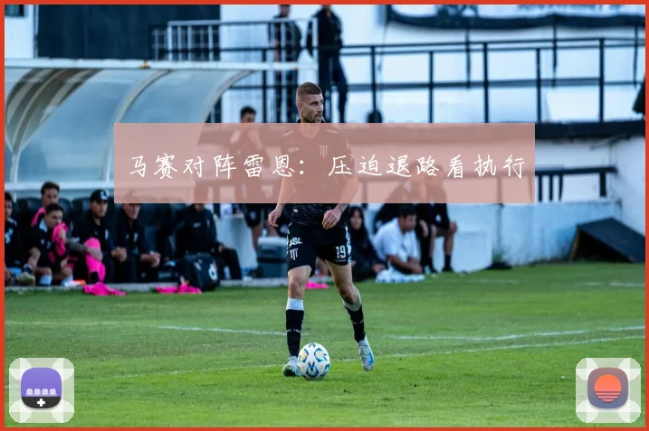 马赛对阵雷恩：压迫退路看执行