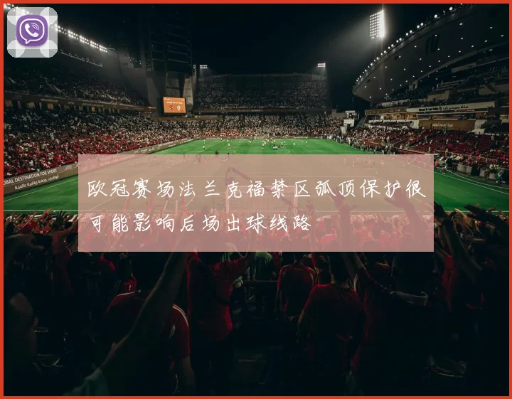 欧冠赛场法兰克福禁区弧顶保护很可能影响后场出球线路