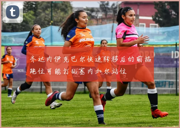 齐达内伊克巴尔快速转移后的前插跑位可能打乱塞内加尔站位