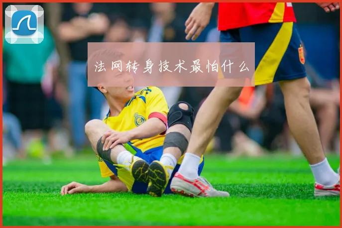 法网转身技术最怕什么