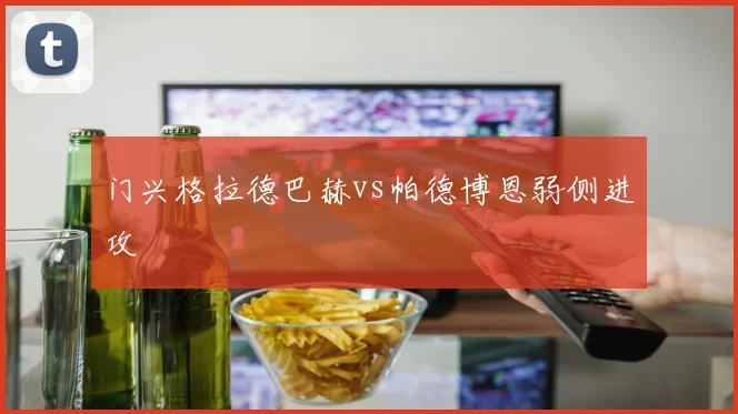 门兴格拉德巴赫vs帕德博恩弱侧进攻
